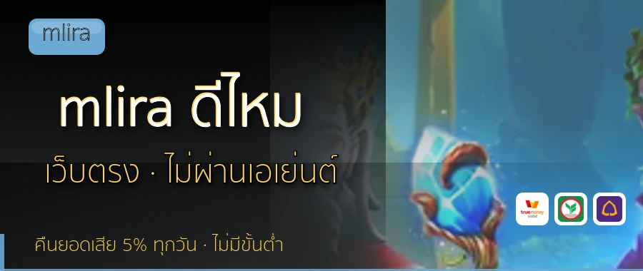 mlira ดีไหม mlira